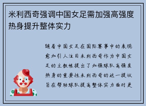 米利西奇强调中国女足需加强高强度热身提升整体实力