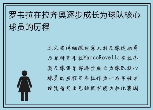 罗韦拉在拉齐奥逐步成长为球队核心球员的历程