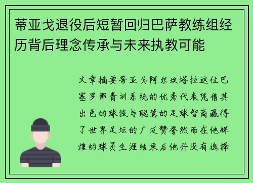 蒂亚戈退役后短暂回归巴萨教练组经历背后理念传承与未来执教可能