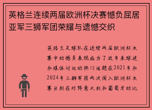 英格兰连续两届欧洲杯决赛憾负屈居亚军三狮军团荣耀与遗憾交织