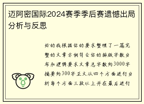 迈阿密国际2024赛季季后赛遗憾出局分析与反思
