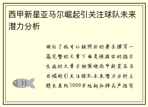 西甲新星亚马尔崛起引关注球队未来潜力分析 西甲新星亚马尔崛起引关注球队未来潜力分析