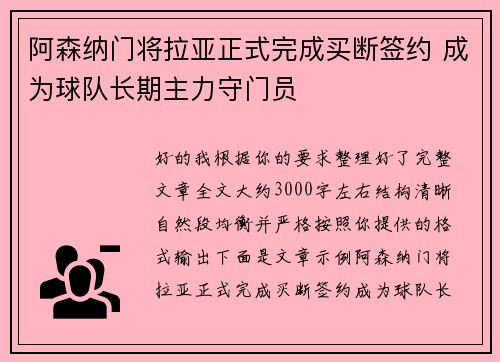 阿森纳门将拉亚正式完成买断签约 成为球队长期主力守门员