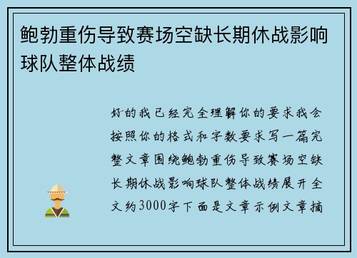 鲍勃重伤导致赛场空缺长期休战影响球队整体战绩