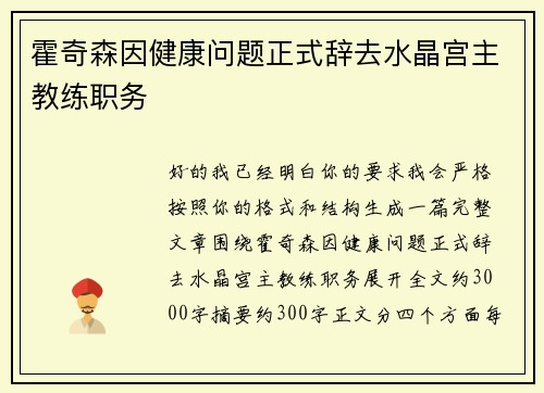 霍奇森因健康问题正式辞去水晶宫主教练职务