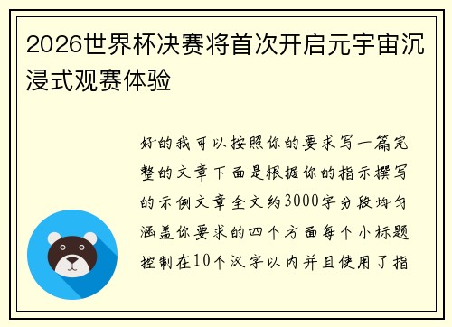 2026世界杯决赛将首次开启元宇宙沉浸式观赛体验