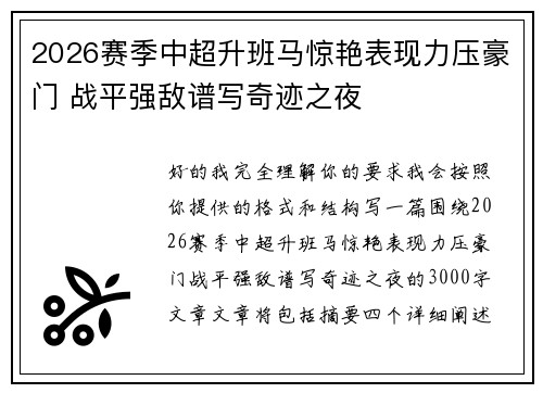 2026赛季中超升班马惊艳表现力压豪门 战平强敌谱写奇迹之夜