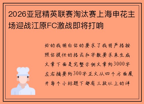 2026亚冠精英联赛淘汰赛上海申花主场迎战江原FC激战即将打响