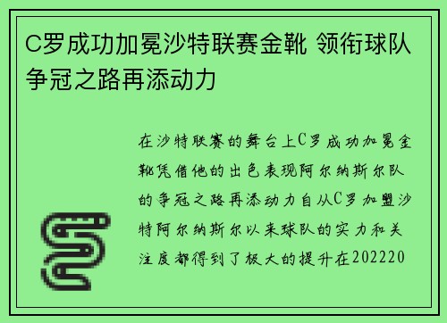 C罗成功加冕沙特联赛金靴 领衔球队争冠之路再添动力