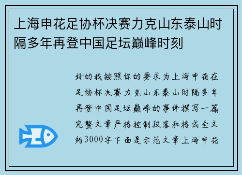 上海申花足协杯决赛力克山东泰山时隔多年再登中国足坛巅峰时刻