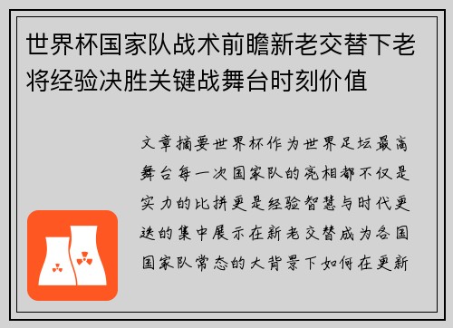 世界杯国家队战术前瞻新老交替下老将经验决胜关键战舞台时刻价值