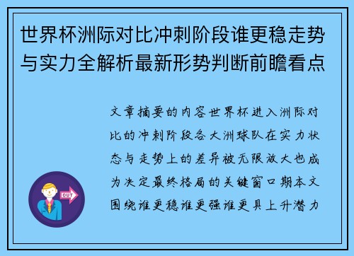 世界杯洲际对比冲刺阶段谁更稳走势与实力全解析最新形势判断前瞻看点