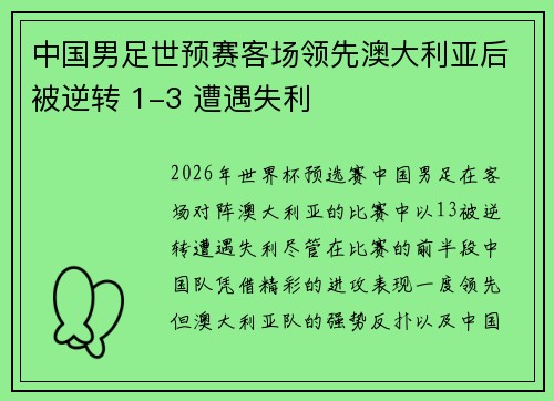 中国男足世预赛客场领先澳大利亚后被逆转 1-3 遭遇失利