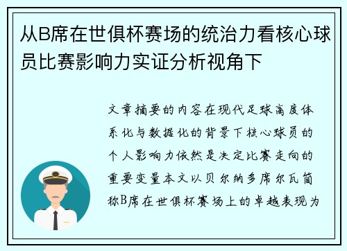 从B席在世俱杯赛场的统治力看核心球员比赛影响力实证分析视角下