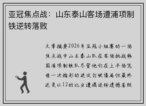 亚冠焦点战：山东泰山客场遭浦项制铁逆转落败