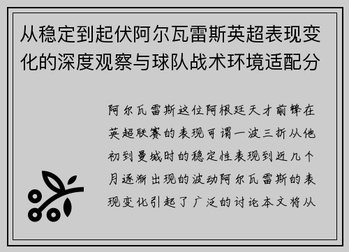 从稳定到起伏阿尔瓦雷斯英超表现变化的深度观察与球队战术环境适配分析