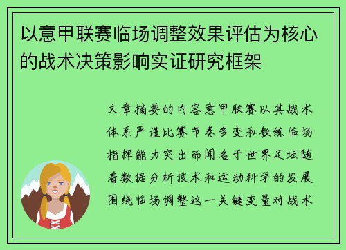 以意甲联赛临场调整效果评估为核心的战术决策影响实证研究框架