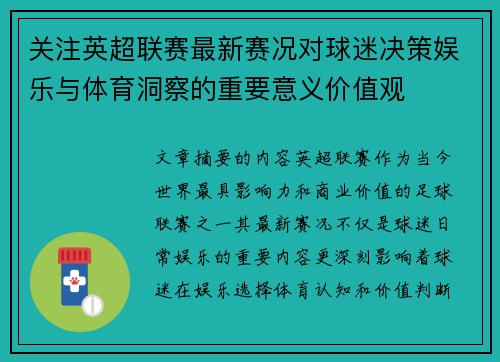 关注英超联赛最新赛况对球迷决策娱乐与体育洞察的重要意义价值观