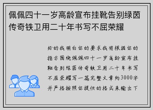 佩佩四十一岁高龄宣布挂靴告别绿茵传奇铁卫用二十年书写不屈荣耀