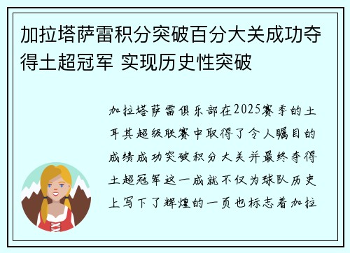加拉塔萨雷积分突破百分大关成功夺得土超冠军 实现历史性突破