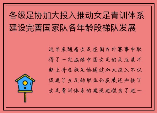 各级足协加大投入推动女足青训体系建设完善国家队各年龄段梯队发展