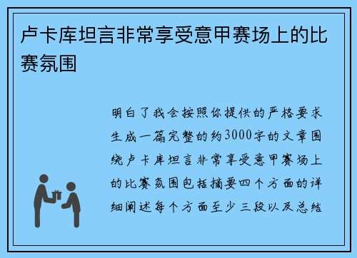 卢卡库坦言非常享受意甲赛场上的比赛氛围
