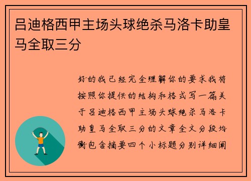吕迪格西甲主场头球绝杀马洛卡助皇马全取三分