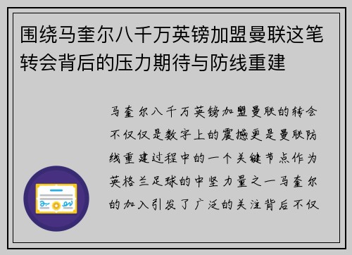 围绕马奎尔八千万英镑加盟曼联这笔转会背后的压力期待与防线重建
