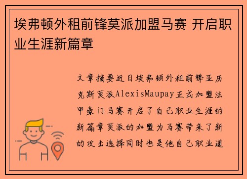 埃弗顿外租前锋莫派加盟马赛 开启职业生涯新篇章