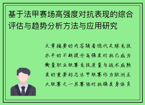 基于法甲赛场高强度对抗表现的综合评估与趋势分析方法与应用研究