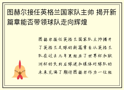 图赫尔接任英格兰国家队主帅 揭开新篇章能否带领球队走向辉煌 图赫尔接任英格兰国家队主帅 揭开新篇章能否带领球队走向辉煌