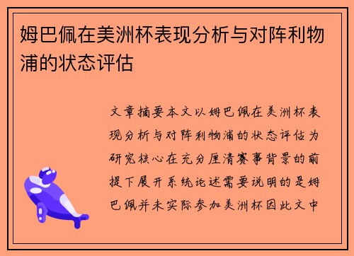姆巴佩在美洲杯表现分析与对阵利物浦的状态评估