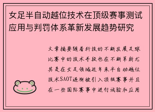 女足半自动越位技术在顶级赛事测试应用与判罚体系革新发展趋势研究
