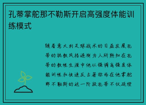 孔蒂掌舵那不勒斯开启高强度体能训练模式 孔蒂掌舵那不勒斯开启高强度体能训练模式