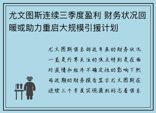 尤文图斯连续三季度盈利 财务状况回暖或助力重启大规模引援计划