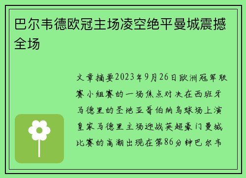 巴尔韦德欧冠主场凌空绝平曼城震撼全场