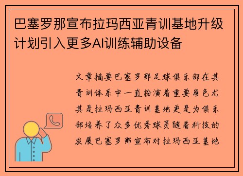 巴塞罗那宣布拉玛西亚青训基地升级计划引入更多AI训练辅助设备