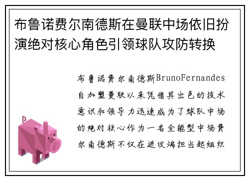 布鲁诺费尔南德斯在曼联中场依旧扮演绝对核心角色引领球队攻防转换