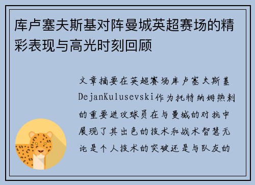 库卢塞夫斯基对阵曼城英超赛场的精彩表现与高光时刻回顾