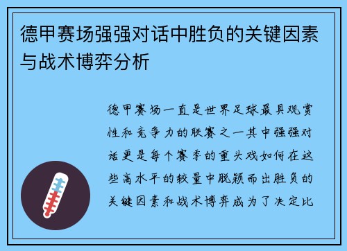 德甲赛场强强对话中胜负的关键因素与战术博弈分析