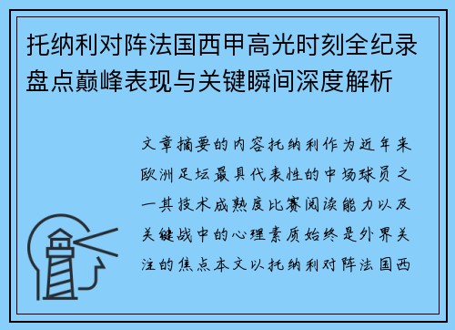 托纳利对阵法国西甲高光时刻全纪录盘点巅峰表现与关键瞬间深度解析