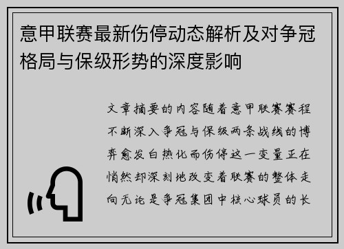 意甲联赛最新伤停动态解析及对争冠格局与保级形势的深度影响