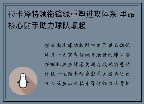 拉卡泽特领衔锋线重塑进攻体系 里昂核心射手助力球队崛起 拉卡泽特领衔锋线重塑进攻体系 里昂核心射手助力球队崛起