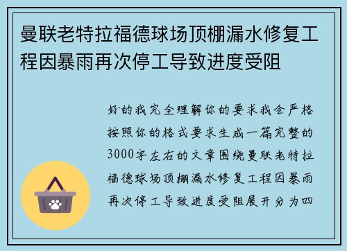 曼联老特拉福德球场顶棚漏水修复工程因暴雨再次停工导致进度受阻