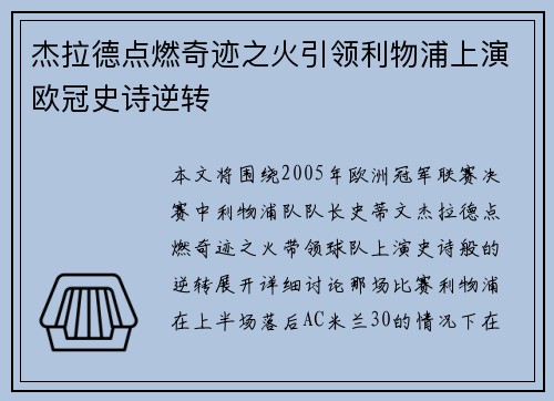 杰拉德点燃奇迹之火引领利物浦上演欧冠史诗逆转
