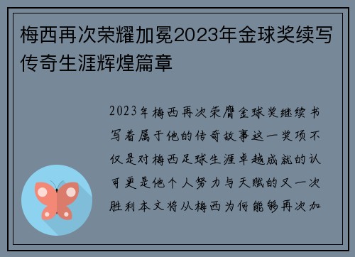 梅西再次荣耀加冕2023年金球奖续写传奇生涯辉煌篇章