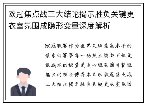 欧冠焦点战三大结论揭示胜负关键更衣室氛围成隐形变量深度解析