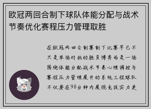 欧冠两回合制下球队体能分配与战术节奏优化赛程压力管理取胜
