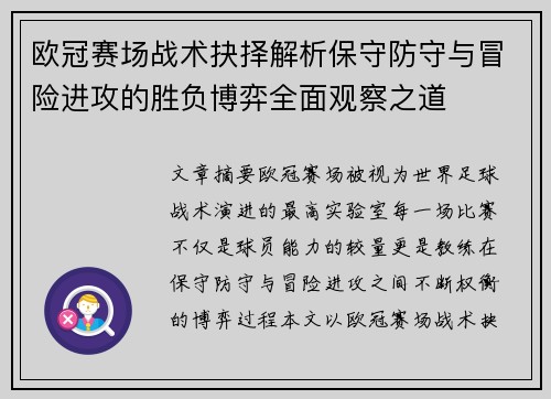 欧冠赛场战术抉择解析保守防守与冒险进攻的胜负博弈全面观察之道