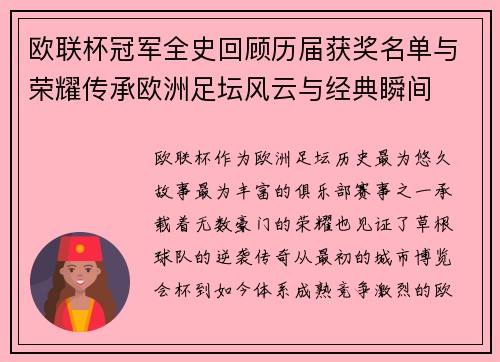 欧联杯冠军全史回顾历届获奖名单与荣耀传承欧洲足坛风云与经典瞬间